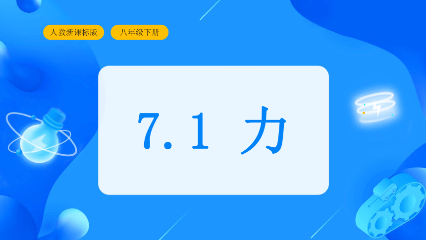 7.1 力 课件 (共36张PPT) 2022-2023学年人教版八年级物理下册