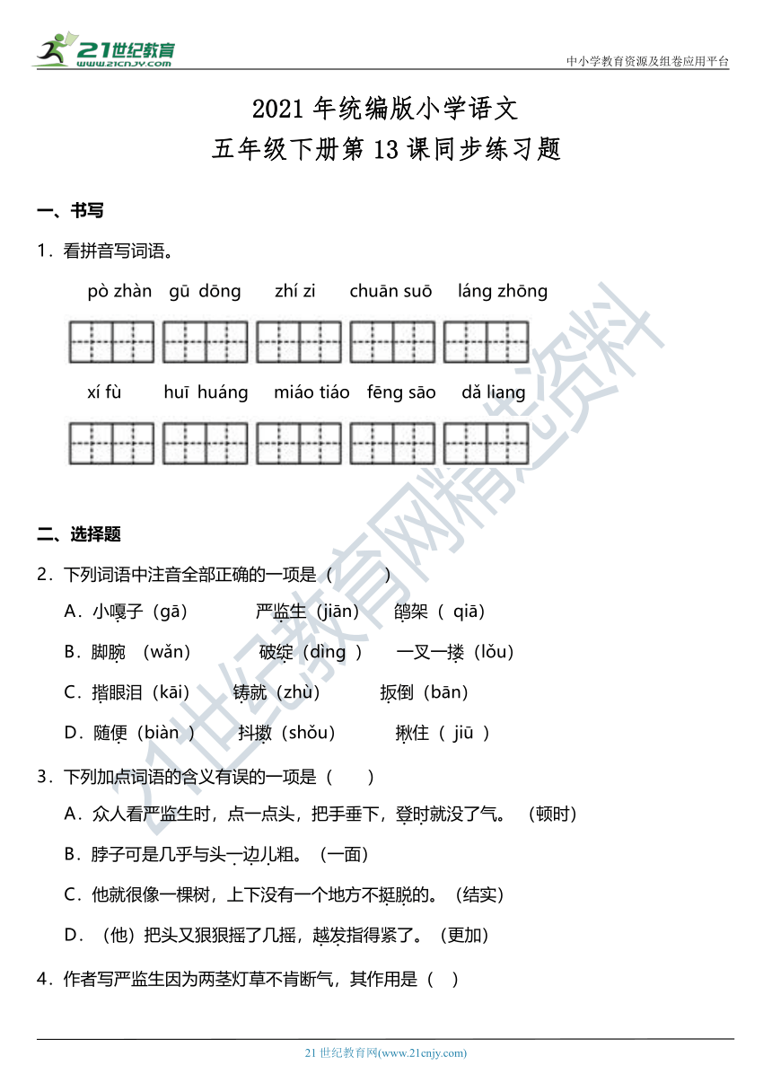 2021年统编版五年级下册第13课《人物描写一组》同步训练题（含答案）