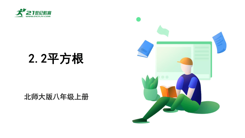 【新课标】2.2平方根 课件（共27张PPT）