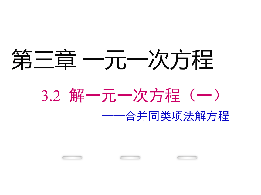 湘教版（2012）初中数学七年级上册3.3 解一元一次方程 合并同类项法解方程课件（共43张ppt）