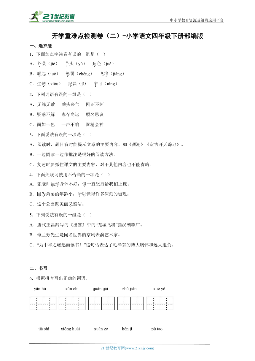 部编版小学语文四年级下册开学重难点检测卷（二）-（含答案）