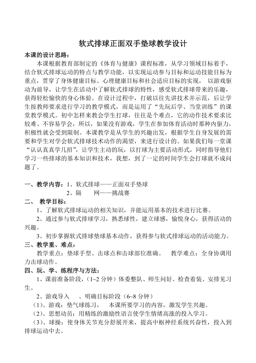 华中师大版七年级体育与健康 5.1软式排球正面双手垫球 教案