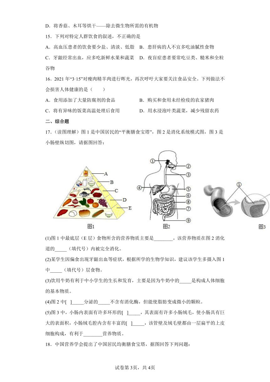 七年级下册4.2.3合理营养与食品安全 同步练习（word版，含解析）