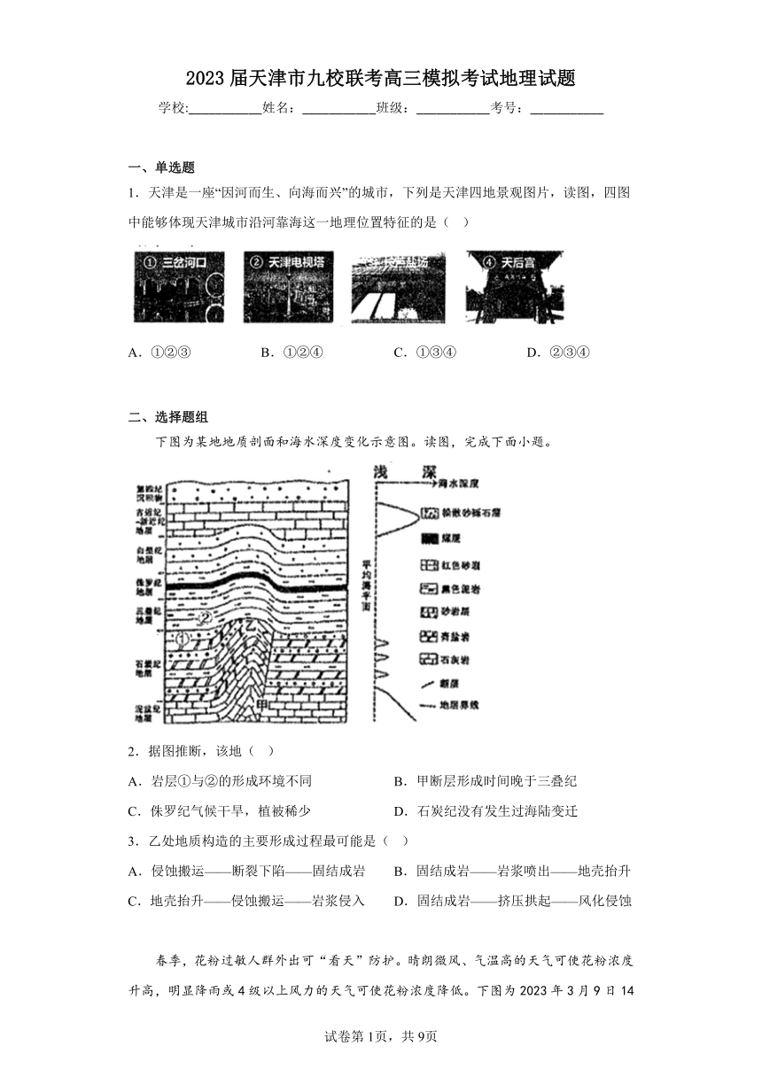 2023届天津市九校联考高三模拟考试地理试题（含解析）