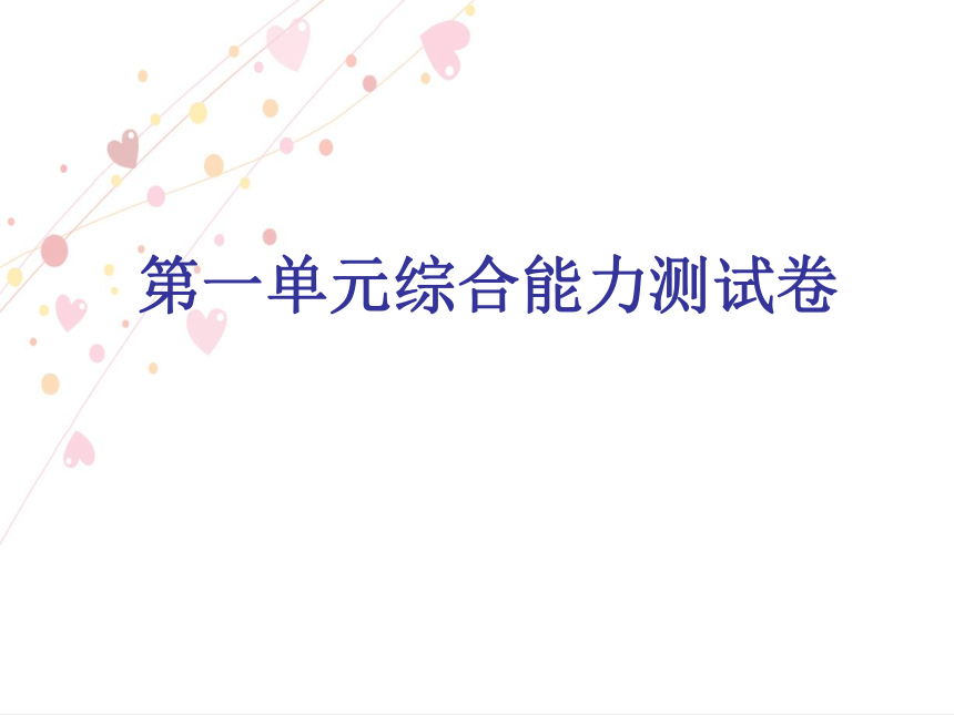 人教版数学一年级下册第一单元综合能力测试卷 课件（18张ppt）