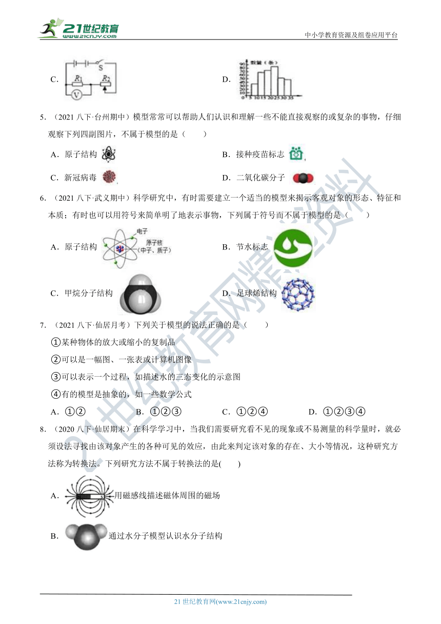 【同步拔高训练】浙教版8年级下册 第二章 第1节 模型、符号的建立与作用（含答案）