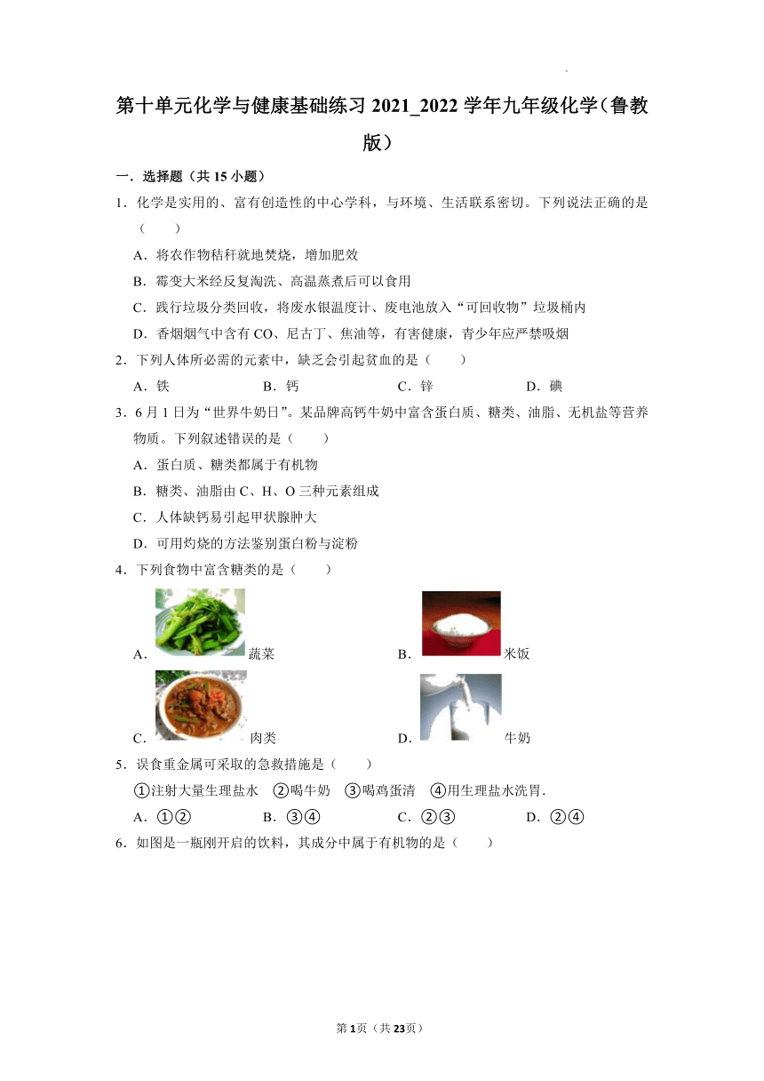 第十单元化学与健康基础练习—2021-2022学年九年级化学鲁教版下册（word版 含解析）