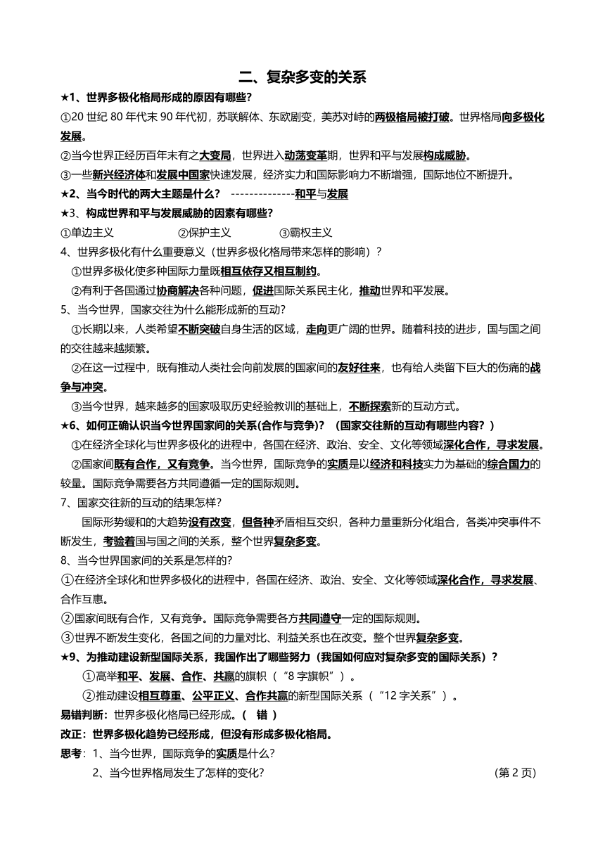 期末复习知识点-2022-2023学年统编版道德与法治九年级下册