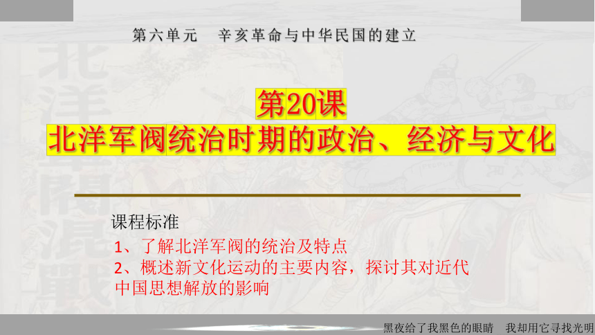 纲要（上）第20课北洋军阀统治时期的政治、经济与文化课件(共28张PPT含内嵌视频)