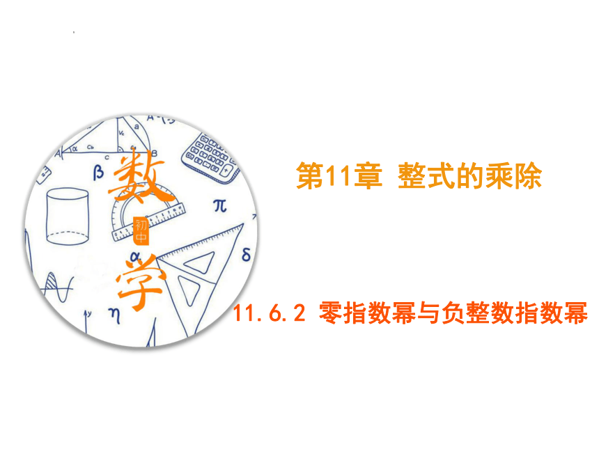 2021-2022学年青岛版七年级数学下册 11.6.2 零指数幂和负整数指数幂课件(共26张PPT)