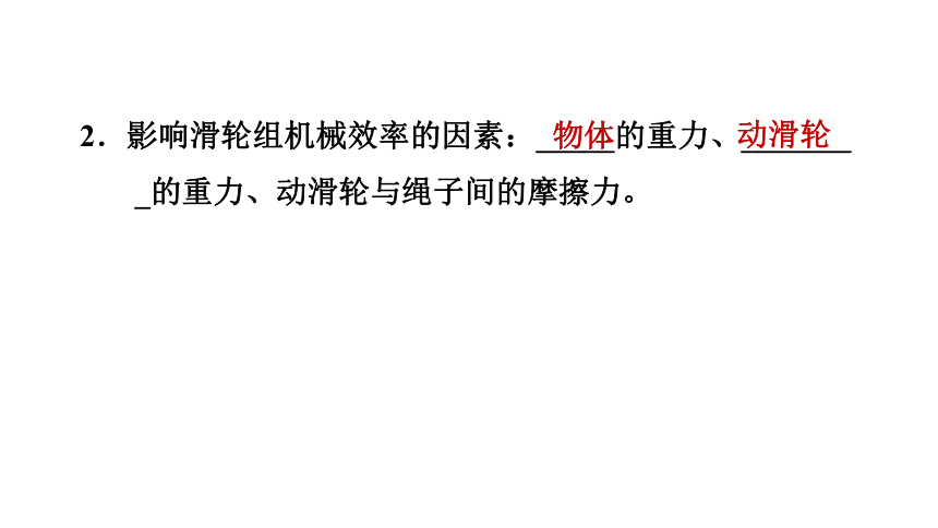 9.6测滑轮组的机械效率  习题课件2021-2022学年度北师大版物理八年级下册(共22张PPT)