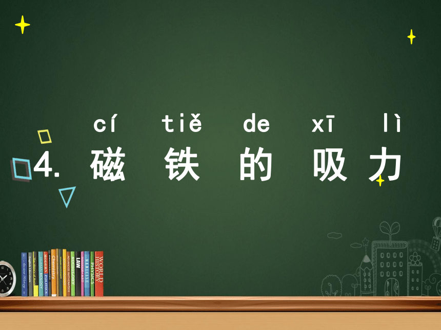 苏教版（2017秋）二年级下册科学课件-2.4 磁铁的吸力（课件16ppt）