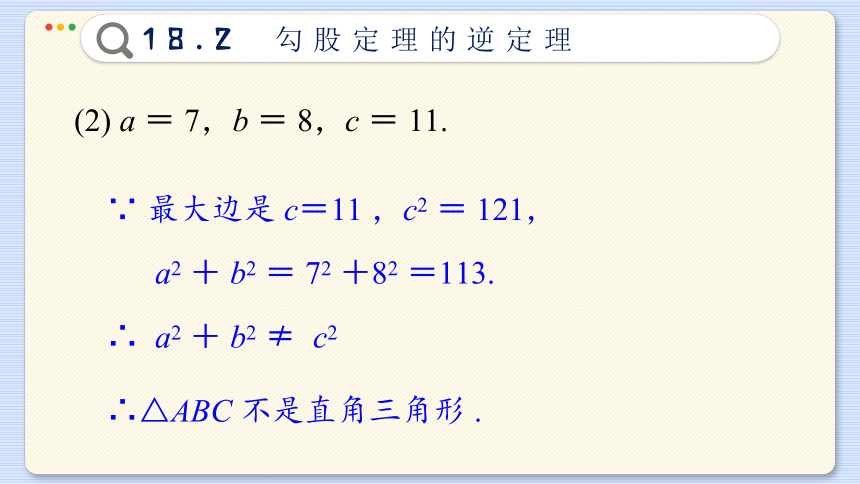 18.2  勾股定理的逆定理  课件(共46张PPT)初中数学沪科版八年级下册