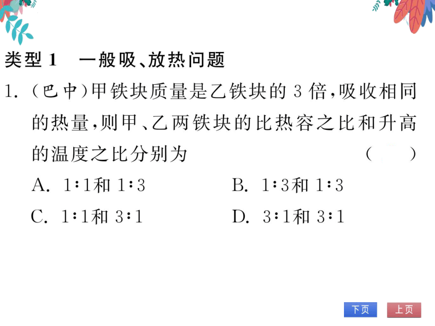 【粤沪版】物理九年级上册 第12章 专题二 热量的计算  习题课件