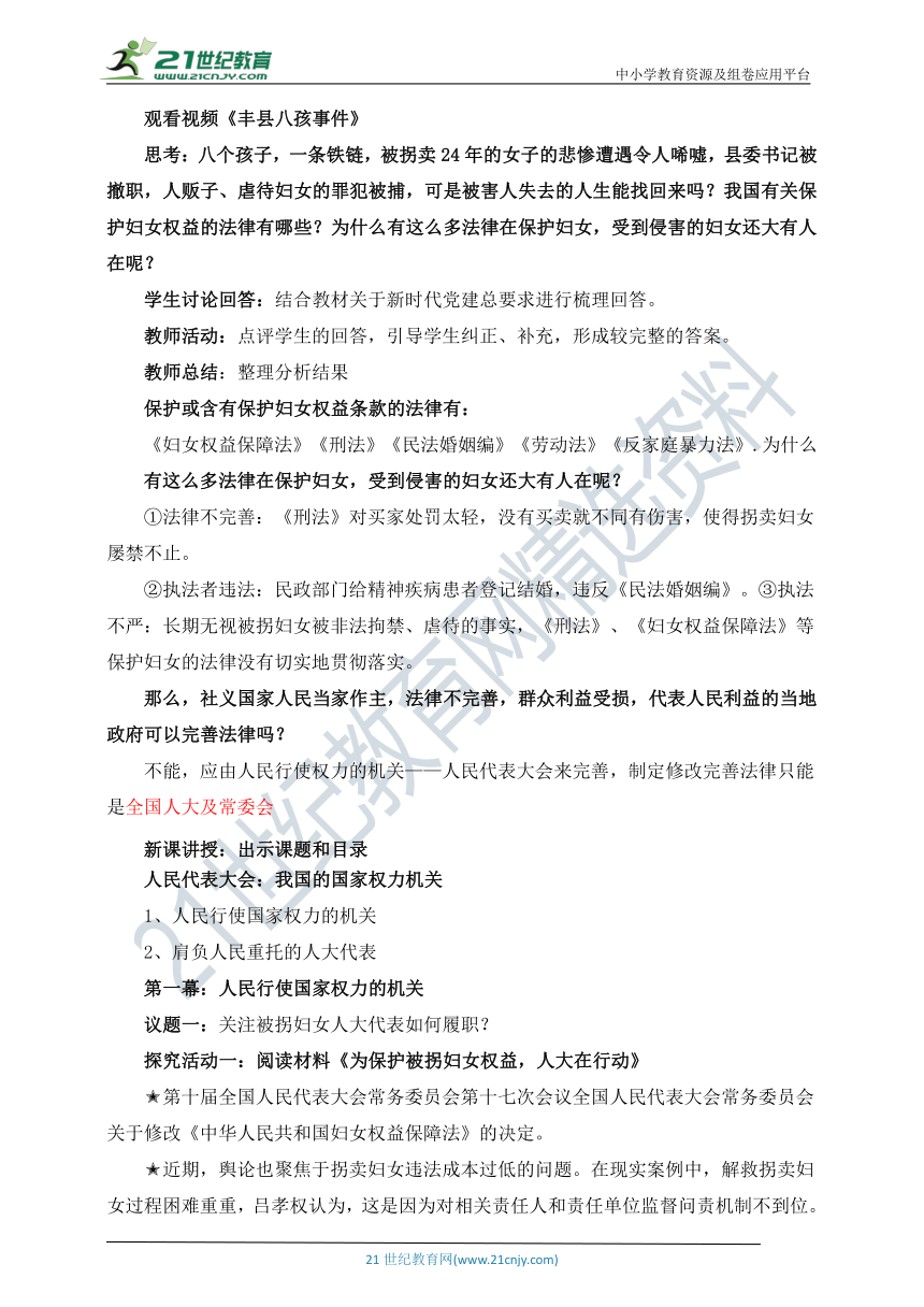 5.1 人民代表大会：我国的国家权力机关 教学学设计