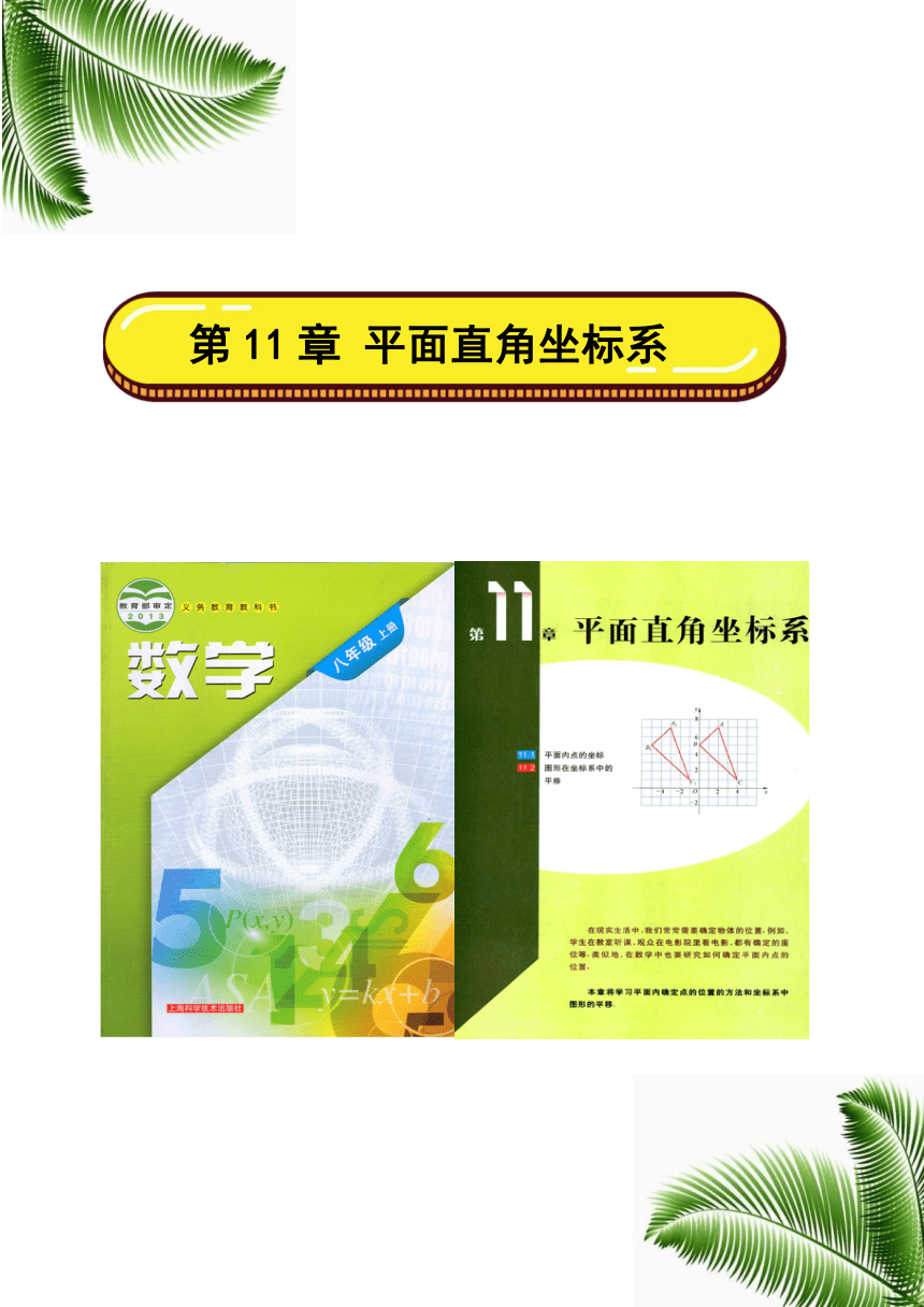 沪科版八年级数学上册 第11章《平面直角坐标系》单元作业设计+单元质量检测作业（PDF版，5课时，含答案）