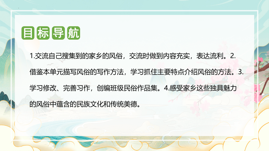 六年级语文下册第一单元 习作：家乡的风俗课件(共21张PPT)