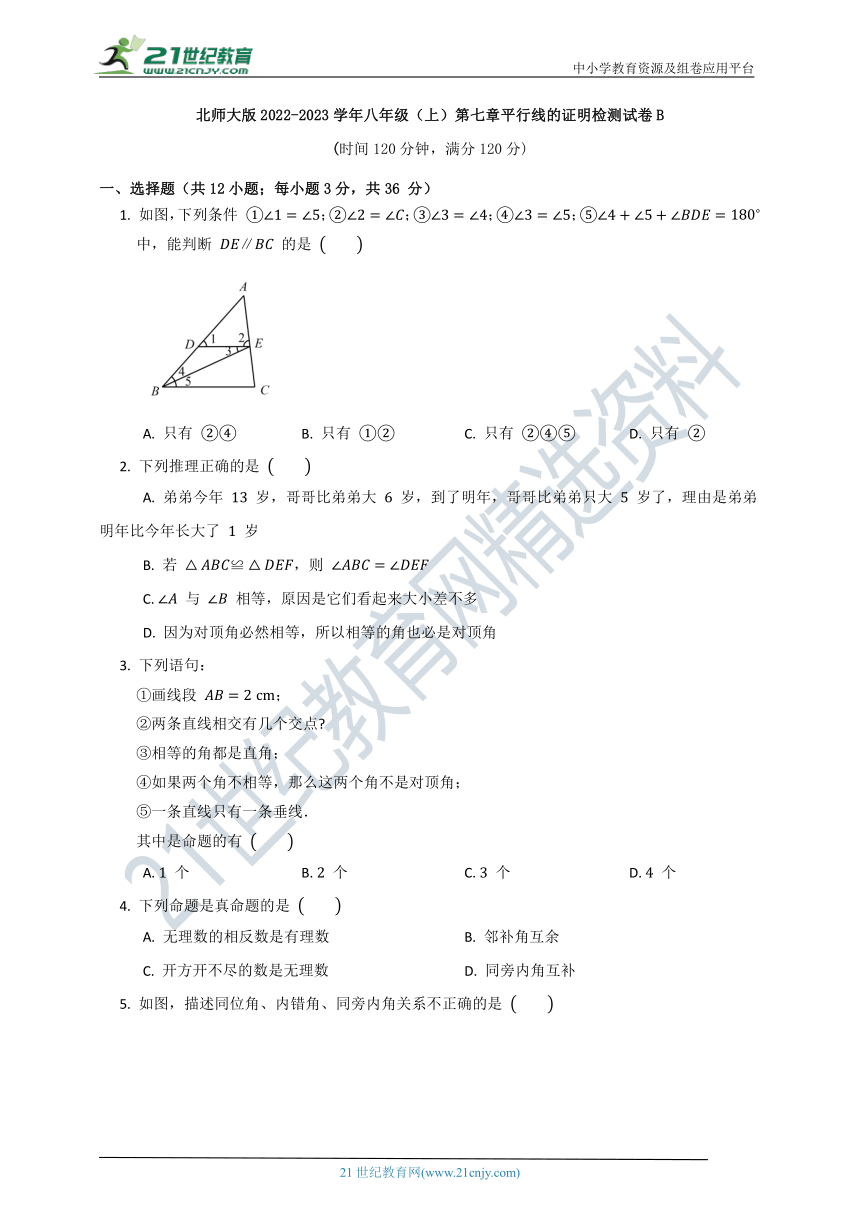 第七章 平行线的证明单元质量检测试卷B（含答案）