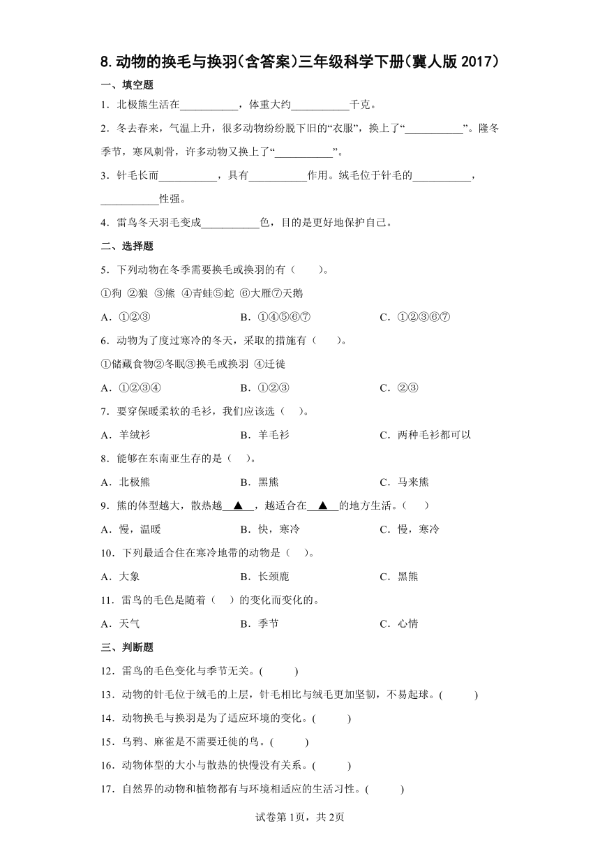 冀人版（2017秋） 三年级下册2.8   动物的换毛与换羽 同步练习（含答案）