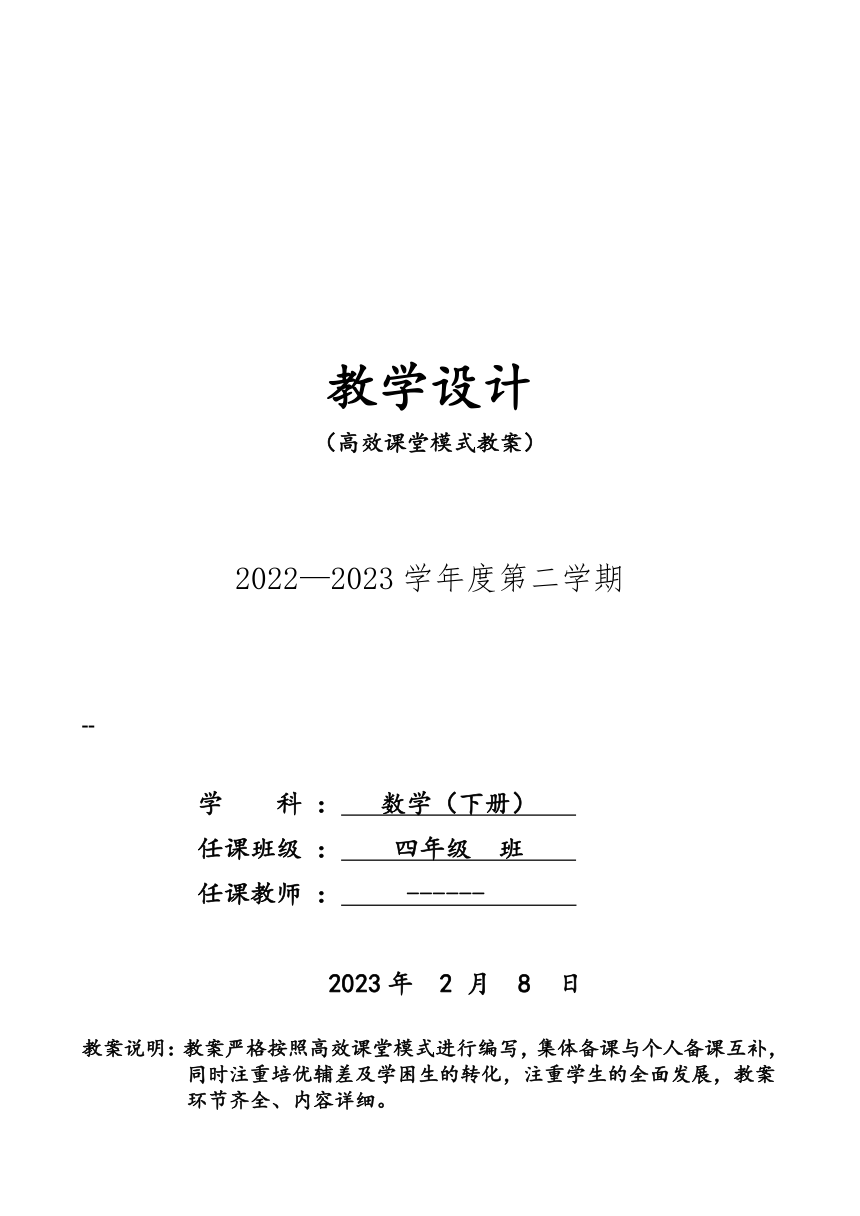 青岛版（六三制）四年级下册数学教学计划