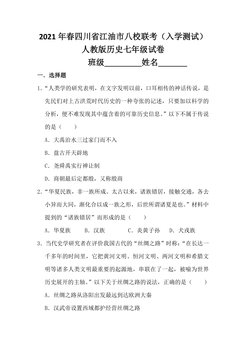 四川省江油市八校联考2020-2021学年第二学期七年级历史开学考试试题（word版，含答案）