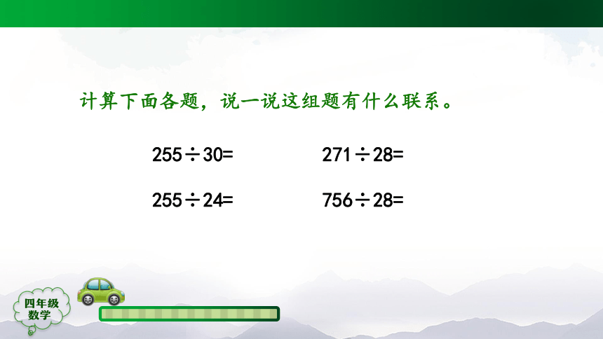 四年级上册数学(人教版)除数是两位数的笔算除法课件（29张）