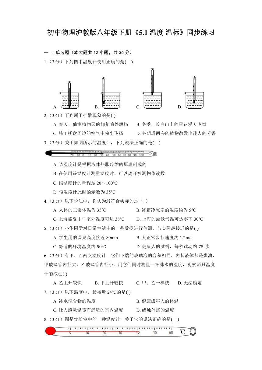 初中物理沪教版八年级下册《5.1 温度 温标》同步练习（含解析）
