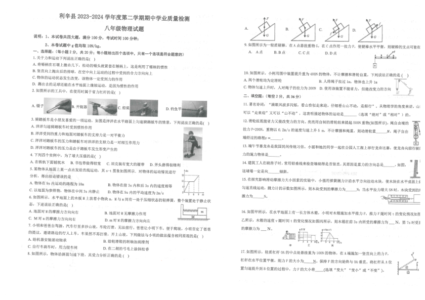 安徽省亳州市利辛县利辛中学2023-2024学年八年级下学期4月期中物理试题（PDF无答案）