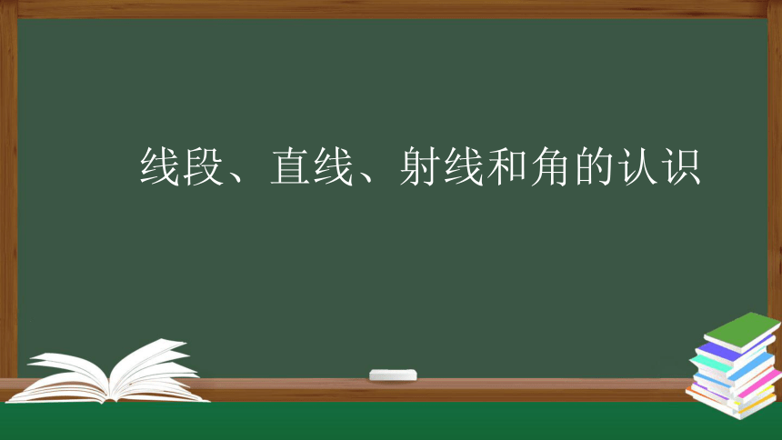 人教版四年级上数学教学课件-线段、直线、射线和角的认识（27张ppt）