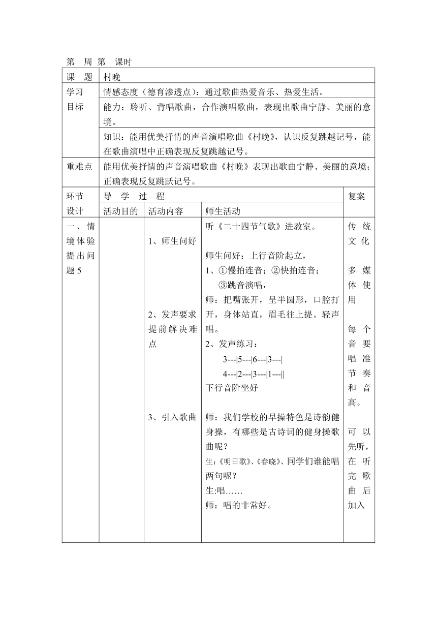 四年级上册音乐教案第四单元 唱歌 村晚人教版（表格式）