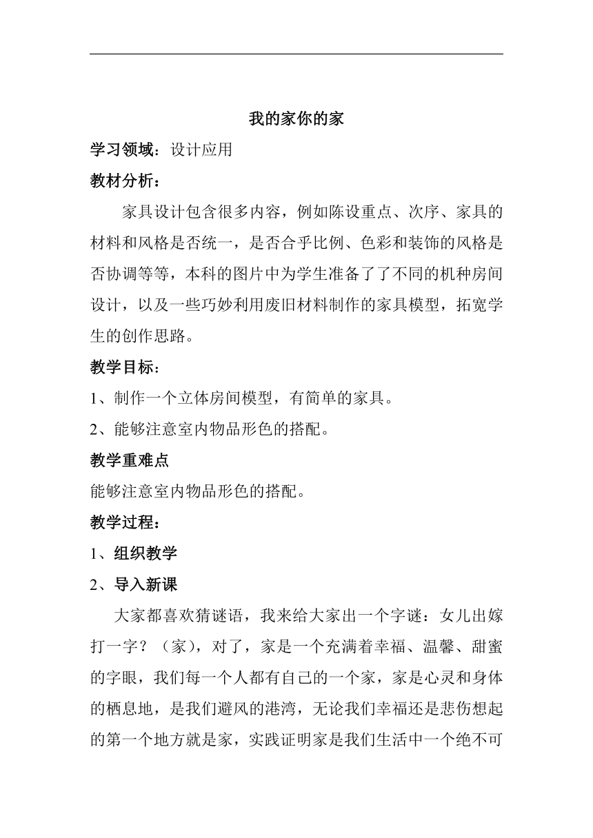 冀美版五年级美术下册《4.我的家，你的家》教学设计