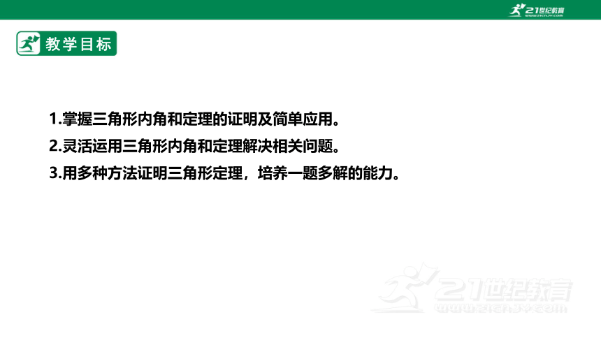 【新课标】7.5.1三角形内角和定理 课件（共23张PPT）