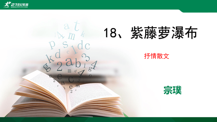 18《紫藤萝瀑布》课件(共50张PPT)