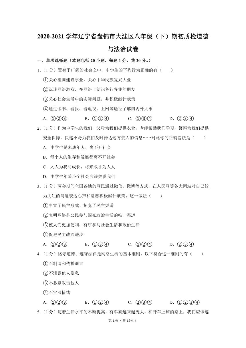 2020-2021学年辽宁省盘锦市大洼区八年级（下）期初质检道德与法治试卷（Word解析版）