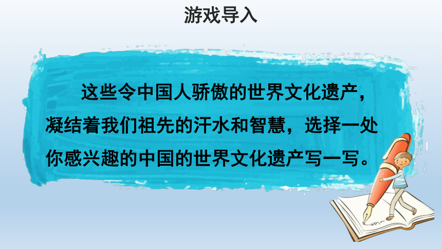 部编版语文五年级下册第七单元习作：中国的世界文化遗产第1课时课件(共15张PPT)