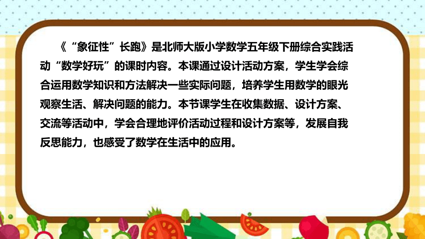 北师大版数学五年级下册《“象征性”长跑》说课稿（附反思、板书）课件(共36张PPT)