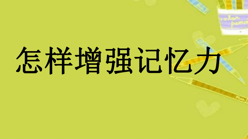 四年级下册心理健康课件-第二十六课 记忆.偏方-怎样增强记忆力  ｜北师大版  （24张PPT）