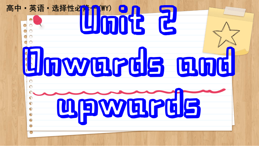 外研版（2019）选择性必修第二册Unit 2 Onwards and upwards Using language 课件(共123张PPT)