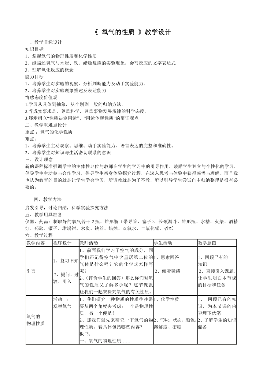 科粤版（2012）初中化学九年级上册 3.1  氧气的性质和用途   教案（表格式）