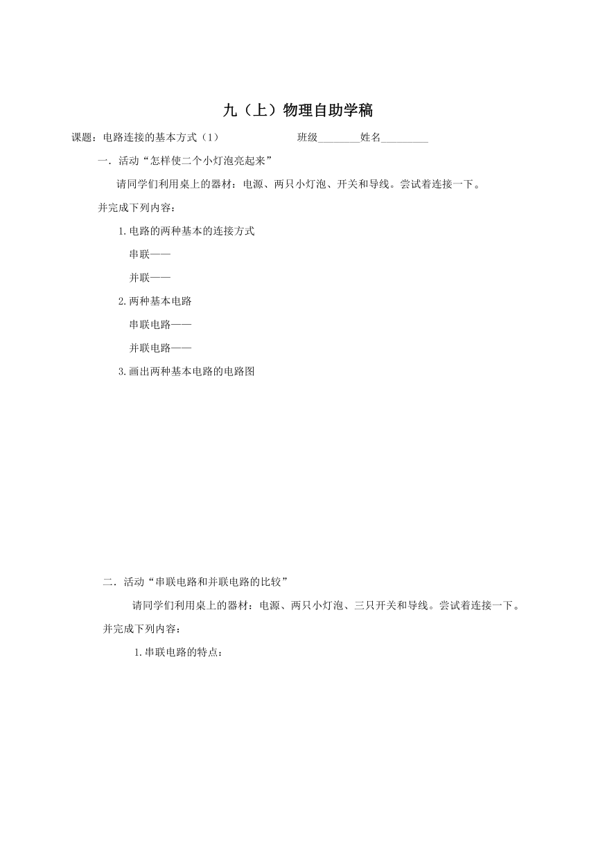 2022-2023学年初中物理九上（江苏专版）——（苏科版）13.2电路连接的基本方式（1） 学案（Word版无答案）