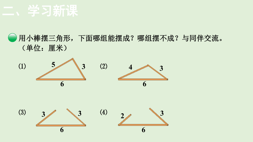 小学数学北师大版四年级下2.4  探索与发现：三角形边的关系  课件(共12张PPT)
