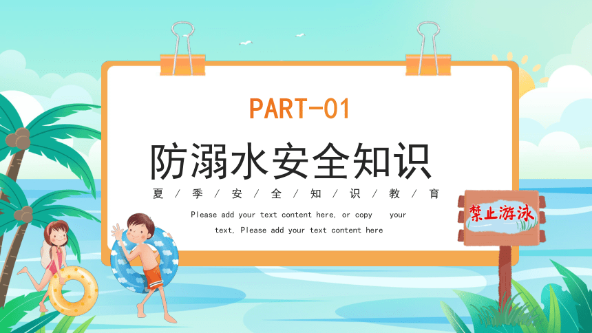 夏季安全知识教育 课件(共27张PPT)