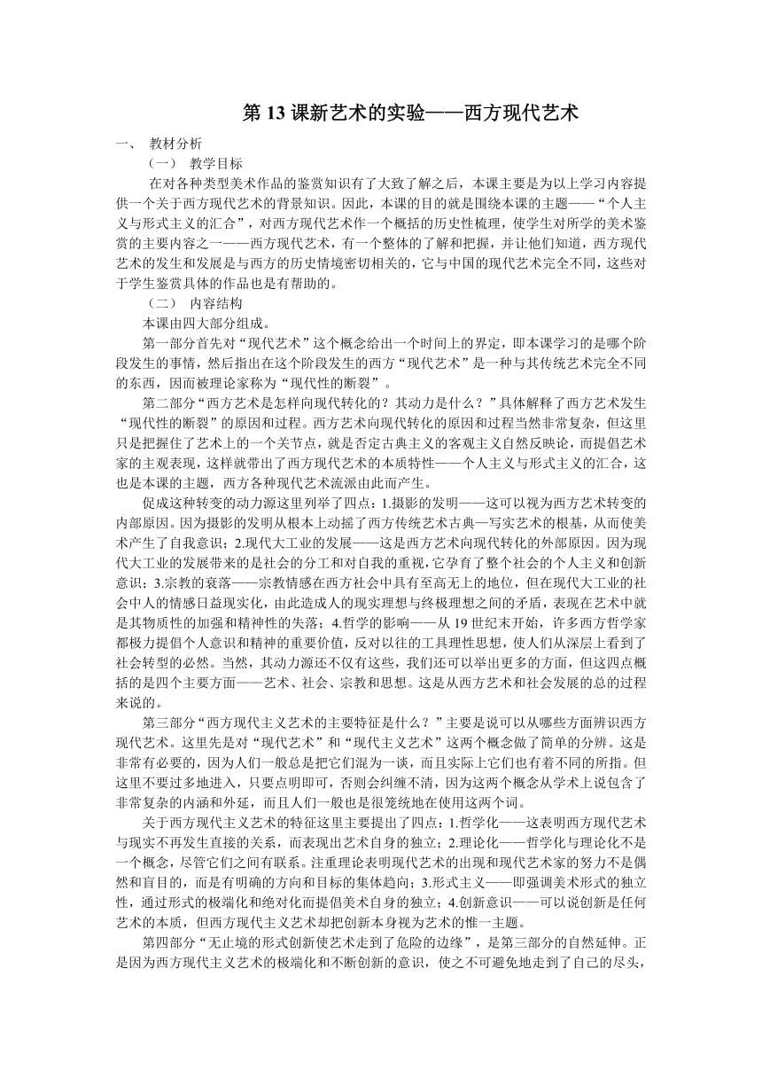 人美版高中美术必修 美术鉴赏 第13课新艺术的实验——西方现代艺术 教案