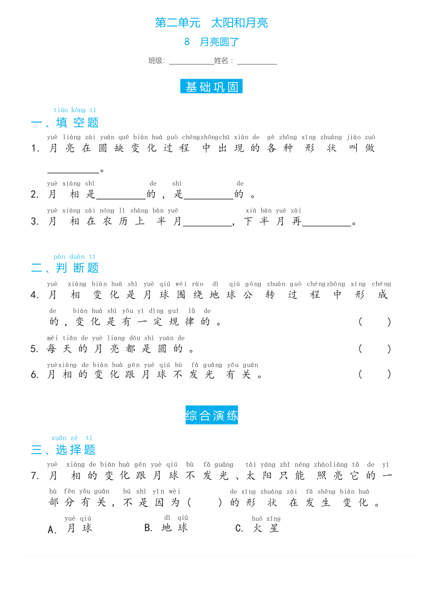 冀人版（2017秋）科学 一年级下册 2.8 月亮圆了 双减分层同步练习（含答案）