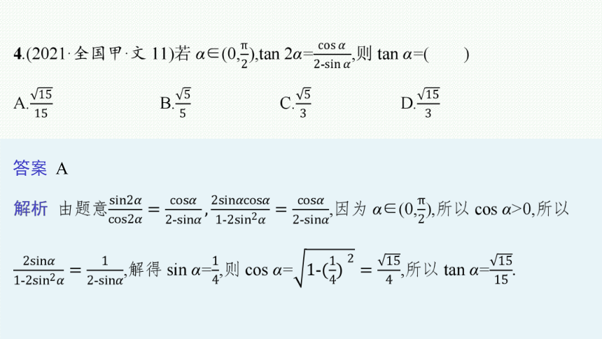 2023届高考二轮总复习课件（适用于老高考旧教材） 数学（文）专题一 三角函数与解三角形 课件（共162张PPT）