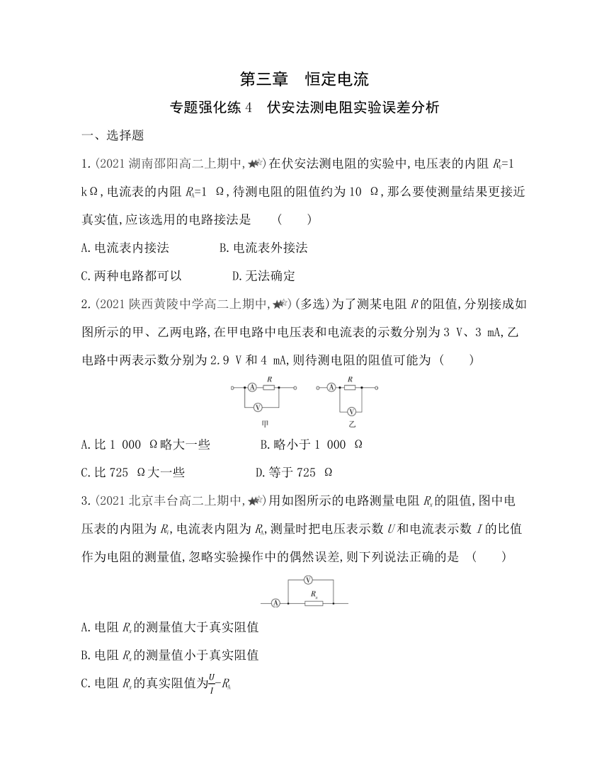 第三章专题强化练４ 伏安法测电阻实验误差分析练习（Word版含解析）