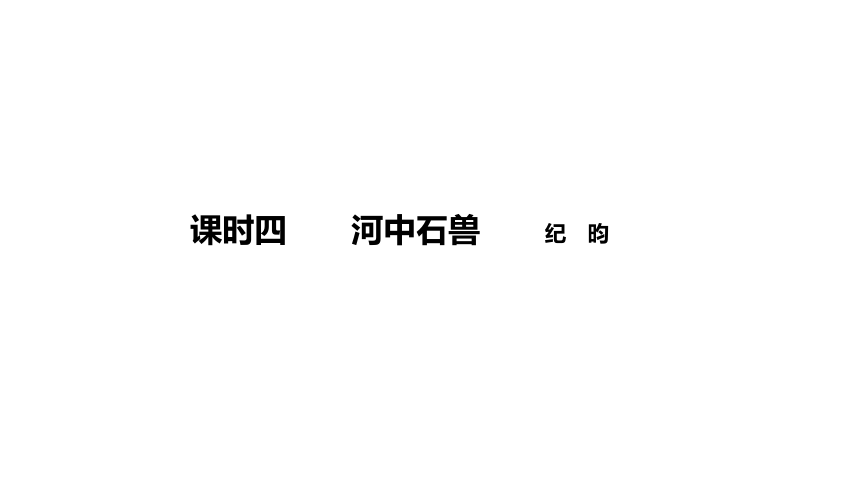 第1部分古诗文阅读-文言文阅读课时4河中石兽 课件-河南省2021届中考语文全面系统专项复习（38张PPT）