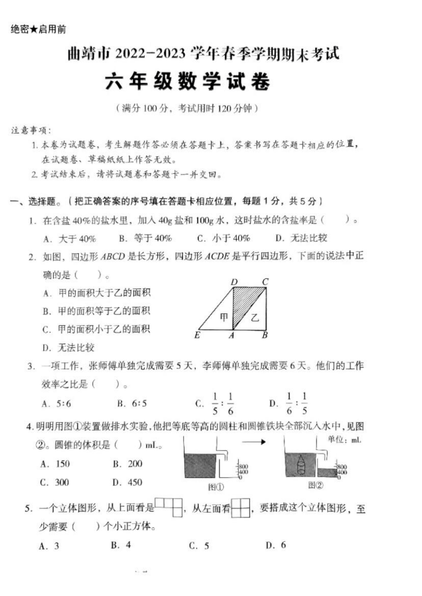 云南省曲靖市2022-2023学年六年级下学期期末数学试题（pdf无答案）