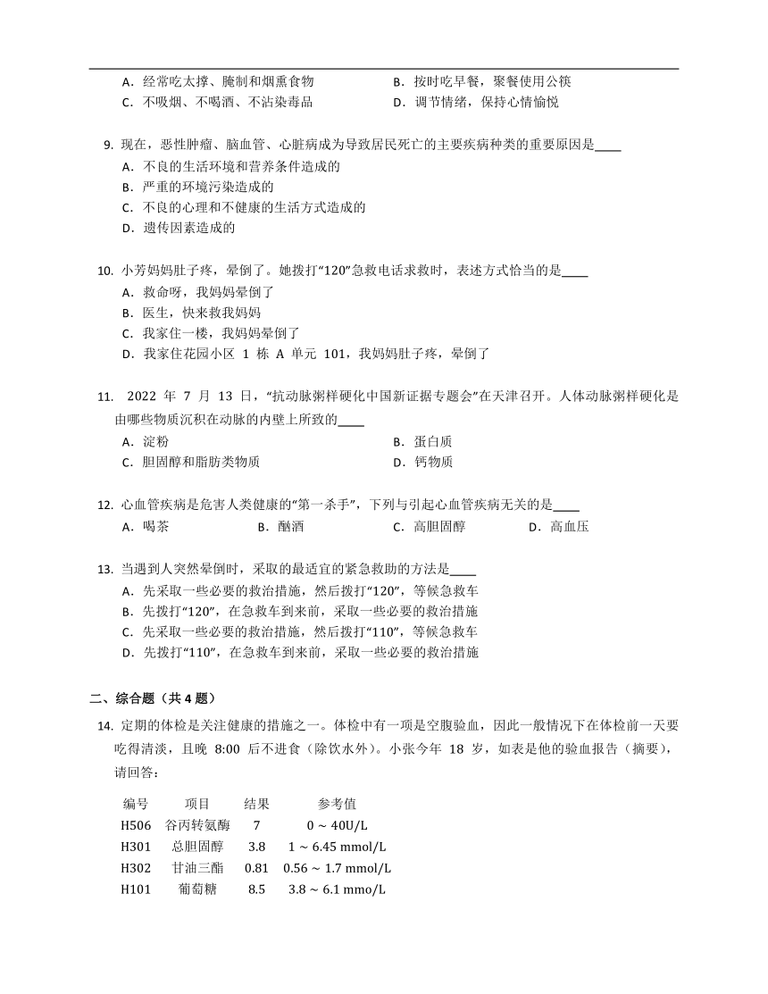 北师大版七年级下4.13.4当代主要疾病和预防同步练习（含答案）