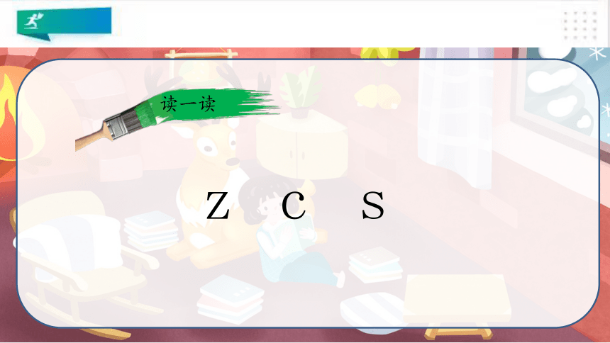 汉语拼音7 z c s 课件（共22张PPT）